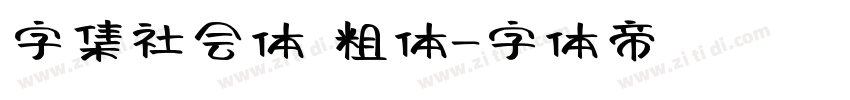 字集社会体 粗体字体转换